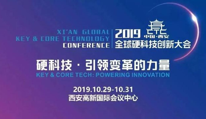 2019西安全球硬科技创新大会将在西安开幕